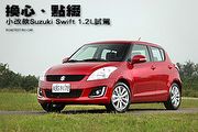 換心、點綴─小改款Suzuki Swift 1.2L試駕