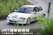 URT進軍錦標組─平民賽車計畫14：TRCC臺東成功站