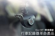 行車記錄器革命產品 Vico-WF1實機體驗