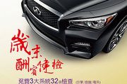 Infiniti歲末免費健檢，滿額抽Red Bull車隊限量錶