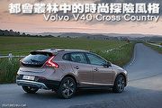 都會叢林與時尚風格－Volvo V40 Cross Country