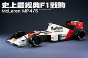 史上最經典F1戰駒 －McLaren MP4/5