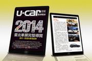 2014臺北車展完整導覽，《U-CAR周報》第27期正式出刊