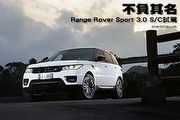 不負其名─Range Rover Sport 3.0 S/C試駕