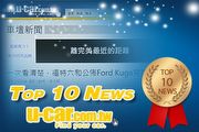 2013年度U-CAR網友十大焦點新聞出爐