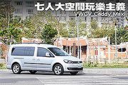 七人大空間玩樂主義－VWCV Caddy Maxi