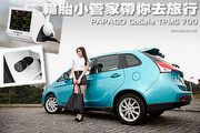 輪胎小管家帶你去旅行 PAPAGO! GoSafe TPMS 700