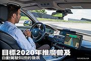目標2020年推廣普及─自動駕駛科技的發展