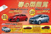 Mazda3 Axela特式版限量推出，Mazda Mazda2現金價59.9萬元優惠追加