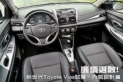 廉價退散! ─新世代Toyota Vios試駕，內裝設計篇