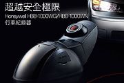 超越安全極限 Honeywell HBB-1000WG/ WN行車紀錄器