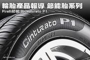 [輪胎產品報導]節能胎系列 Pirelli節能胎Cinturato P1