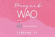 女生團結音樂節元年，Mercedes-Benz & Project WAO