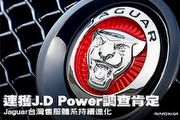 連獲J.D. Power調查肯定－Jaguar台灣售服體系持續進化