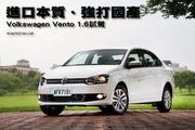 進口本質、強打國產─Volkswagen Vento 1.6試駕