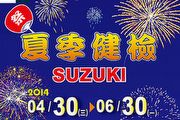 Taiwan Suzuki 2014夏季健檢全面實施中