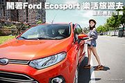 開著Ford Ecosport 樂活旅遊去─重點景點推薦