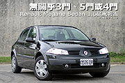 無關乎3門、5門或4門─Renault Megane Sedan 1.6試駕報告                                                                                                                                                                                                          