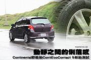 動靜之間的俐落感 Continental節能胎ContiEcoContact 5新胎測試