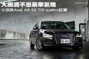 大雨澆不息豪華氣魄─小改款Audi A8 50 TDI quattro試駕