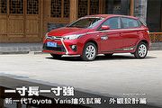 一寸長一寸強─新一代Toyota Yaris搶先試駕，外觀設計篇