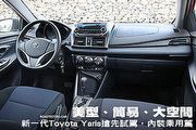 美型、簡易、大空間─新一代Toyota Yaris搶先試駕，內裝乘用篇