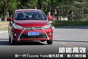 節能高效─新一代Toyota Yaris搶先試駕，動力操控篇