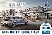首年月付8,888元，輕鬆入主Volvo V40北歐時尚玩家