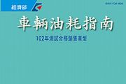 誰敢比我省？能源局102年車輛油耗指南出爐