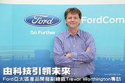 由科技引領未來─Ford亞太區產品開發副總裁Trevor Worthington專訪