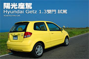 陽光座駕－Hyundai Getz 1.3雙門試駕                                                                                                                                                                                                                             