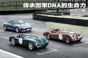 傳承跑車DNA的生命力－Jaguar ALIVE經典回顧