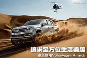 追求多方生活樂趣－硬派領袖Volkswagen Amarok