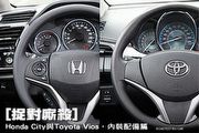 [捉對]Honda City與Toyota Vios─內裝配備篇