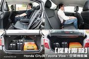 [捉對]Honda City與Toyota Vios─空間機能篇