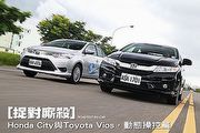 [捉對]Honda City與Toyota Vios─動態操控篇