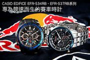 專為競速而生的賽車時計，CASIO EDIFICE EFR-534RB、EFR-537RB系列