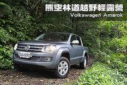 熊空林道越野輕露營－Volkswagen Amarok