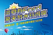 Ford參與宜蘭國際童玩節，規劃小小車手體驗營