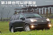 第3排也可以舒服坐─SsangYong Stavic試駕，設計乘用篇