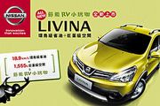 慶祝熱銷！Nissan Livina五大Fun心配備免費升級