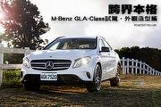 跨界本格─M-Benz GLA-Class試駕，外觀造型篇