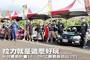 拉力就是這麼好玩─平民賽車計畫16：TRCC嘉義番路站 (下)