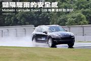 艷陽驟雨的安全感 Michelin Latitude Sport 3珠海賽道新胎測試