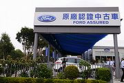 佈局中古車市，Ford Assured原廠認證中古車啟動