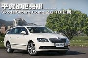 平實卻更亮眼─小改Škoda Superb Combi 2.0 D試駕