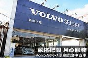 嚴格把關 用心服務－Volvo Selekt原廠認證中古車