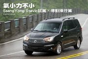 氣小力不小─SsangYong Stavic試駕，傳動操控篇