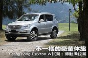 不一樣的豪華休旅─SsangYong Rexton W試駕，傳動操控篇