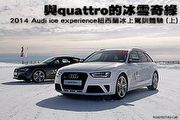與quattro的冰雪奇緣─2014 Audi ice experience紐西蘭冰上駕訓體驗 (上)